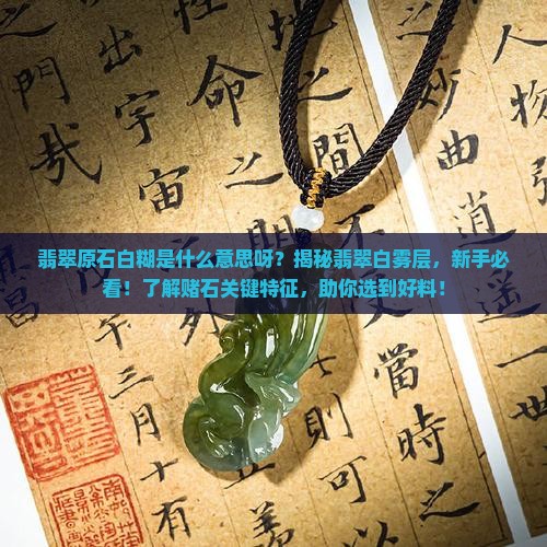 翡翠原石白糊是什么意思呀