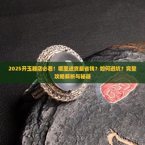开个玉器店去哪里进货