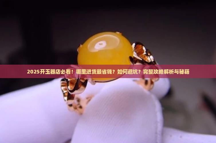 开个玉器店去哪里进货