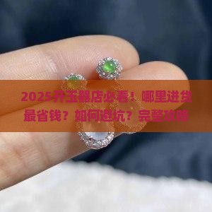 开个玉器店去哪里进货