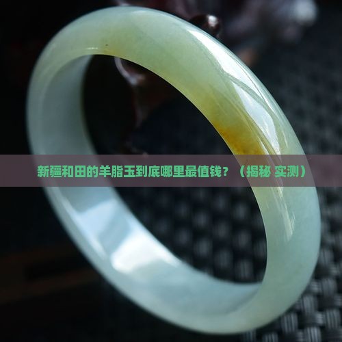 和田玉羊脂玉最好产地