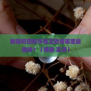 和田玉羊脂玉最好产地