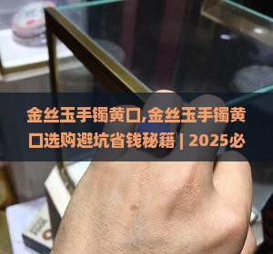 金丝玉手镯黄口