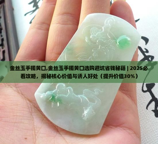 金丝玉手镯黄口