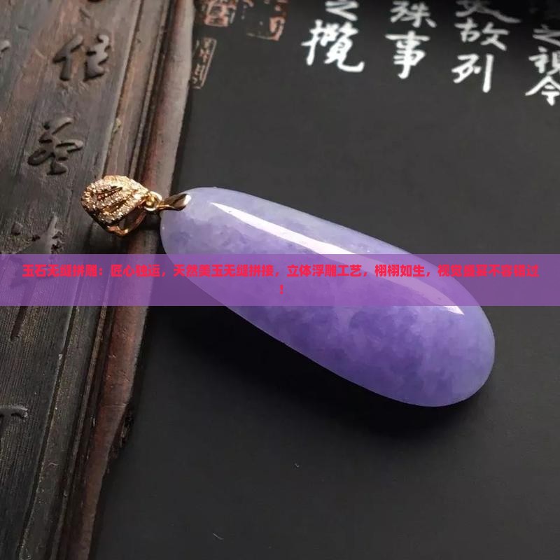 玉石无缝拼雕