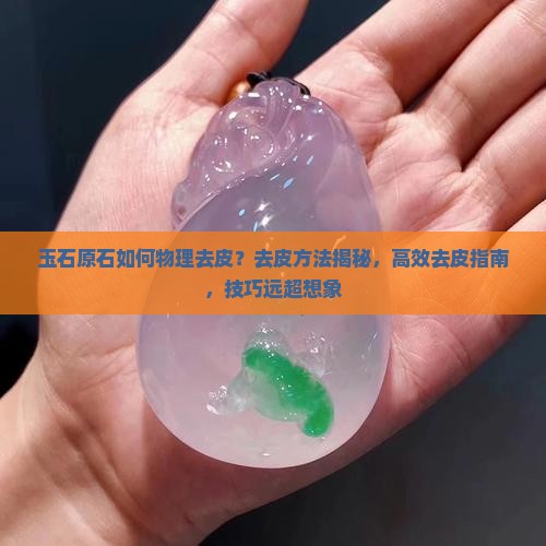 玉石原石如何物理去皮