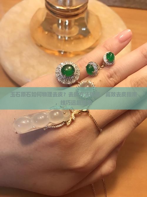 玉石原石如何物理去皮