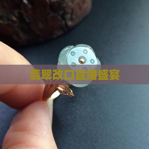 翡翠改口直播