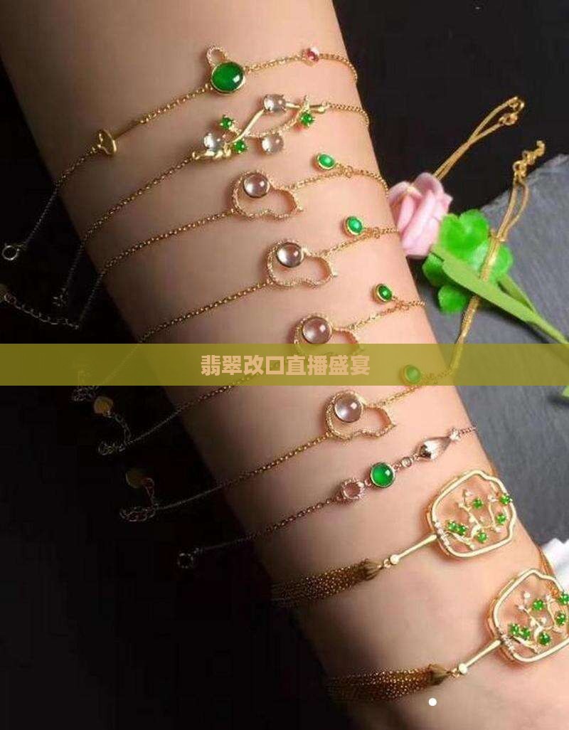 翡翠改口直播