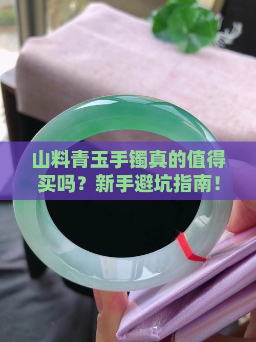 山料青玉手镯特点