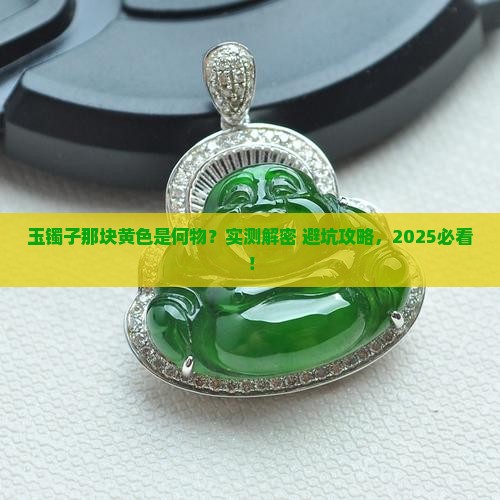 玉镯子有一块黄色怎么回事