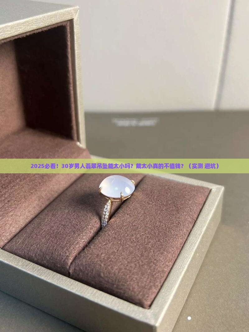 男人翡翠吊坠能太小吗