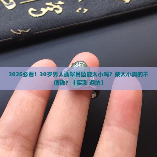 男人翡翠吊坠能太小吗