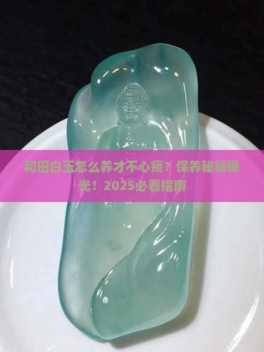 和田白玉用什么保养