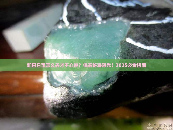 和田白玉用什么保养