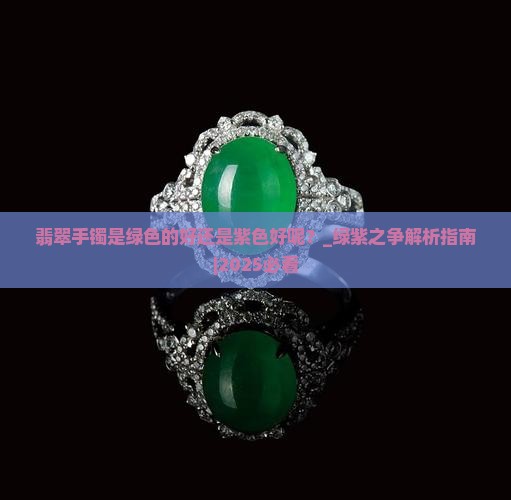 翡翠手镯是绿色的好还是紫色好呢