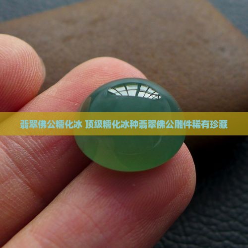 翡翠佛公糯化冰