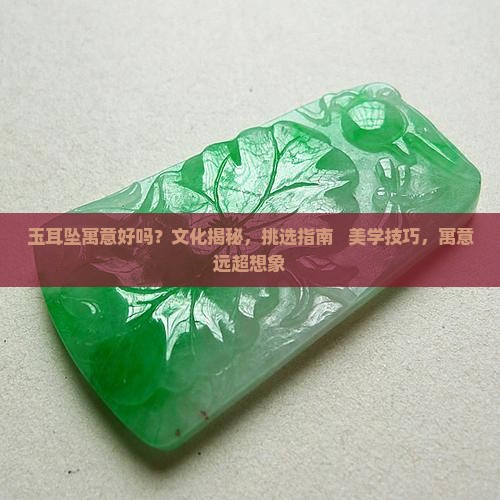 玉耳坠寓意好吗