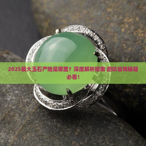 中国最大的玉石生产地在哪里