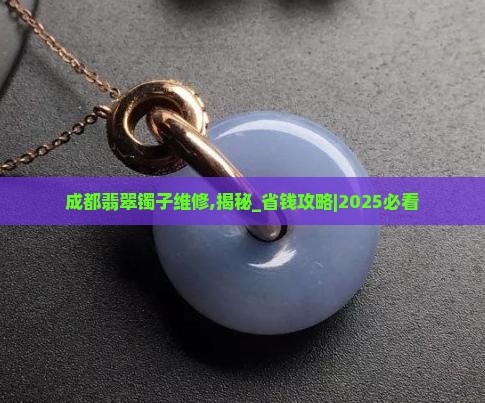 成都翡翠镯子维修