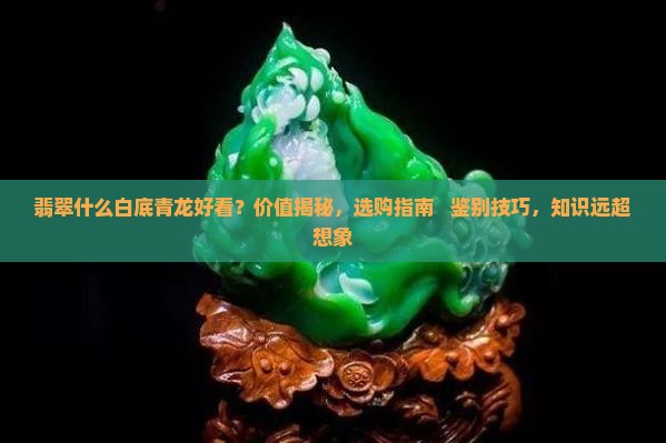 翡翠什么白底青龙好看