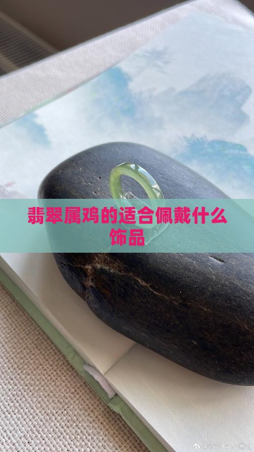 翡翠属鸡的戴什么