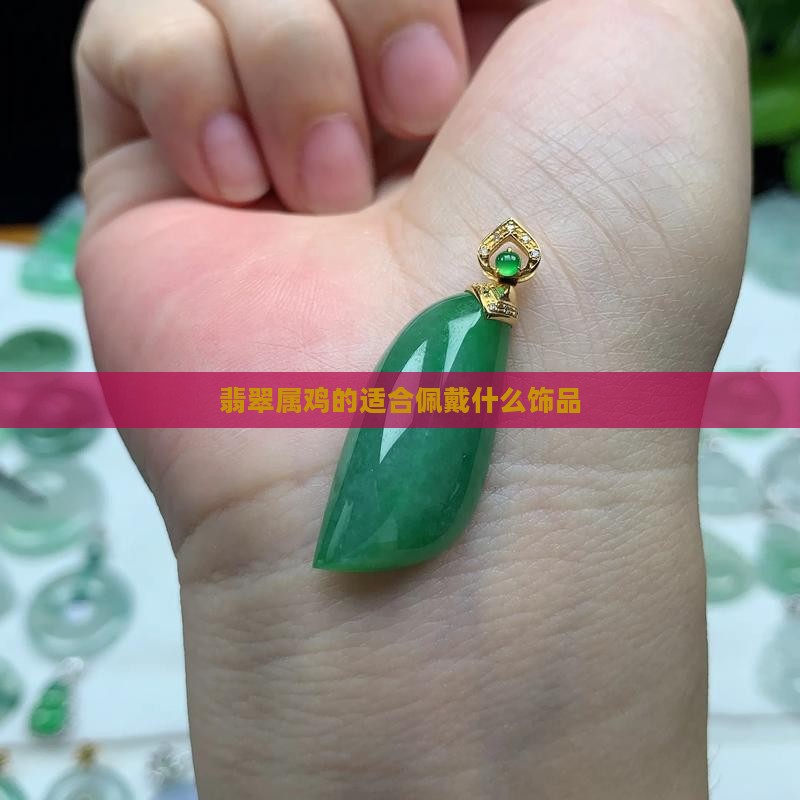 翡翠属鸡的戴什么