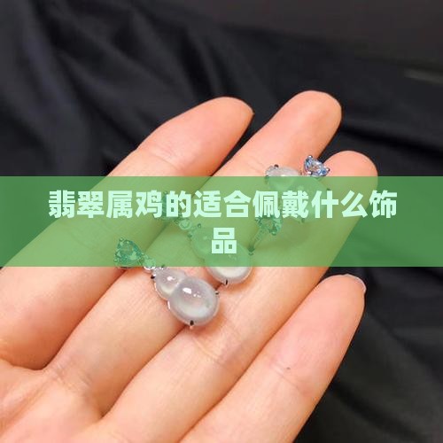 翡翠属鸡的戴什么