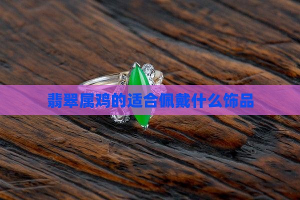 翡翠属鸡的戴什么