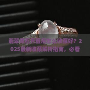 翡翠原石开窗后怎么收藏好呢