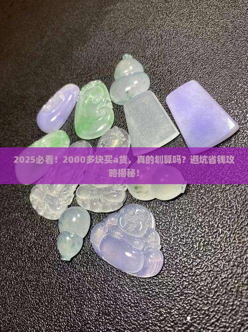 a货2000多块的好不好