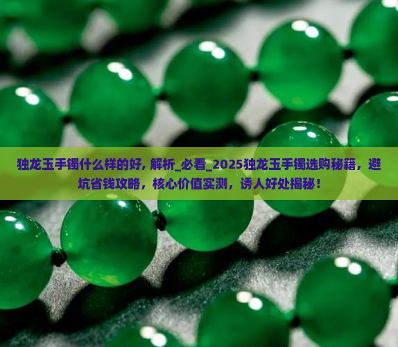 独龙玉手镯什么样的好