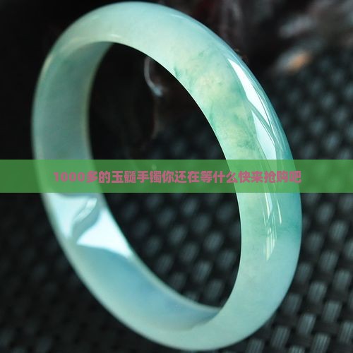 1000多的玉髓手镯