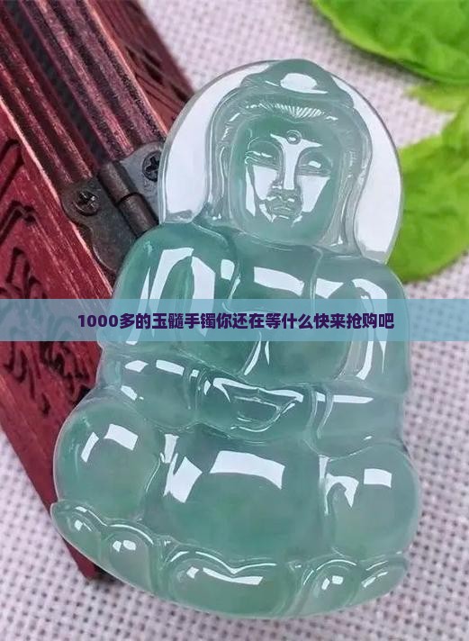 1000多的玉髓手镯