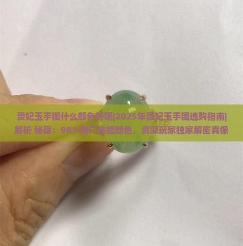 贵妃玉手镯什么颜色好呢