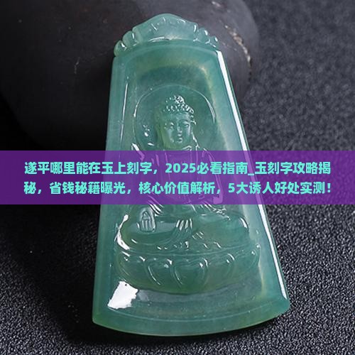 遂平哪里能在玉上刻字