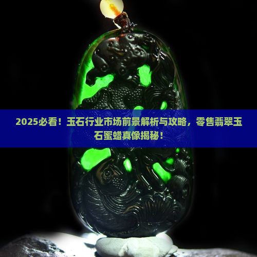 今后零售翡翠玉石蜜蜡前景如何