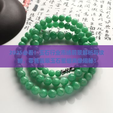 今后零售翡翠玉石蜜蜡前景如何
