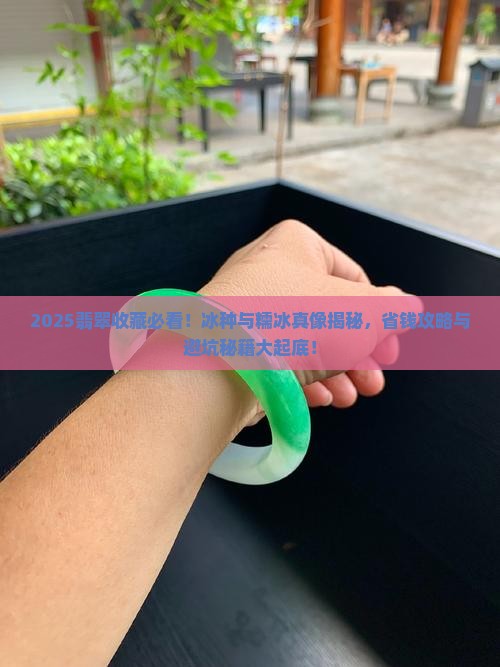 冰种翡翠和糯冰翡翠