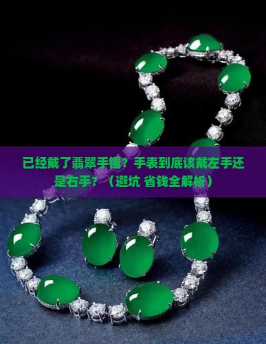 已经戴了翡翠手镯那手表戴左手还是右手