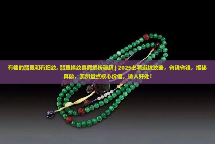 有棉的翡翠和有细纹
