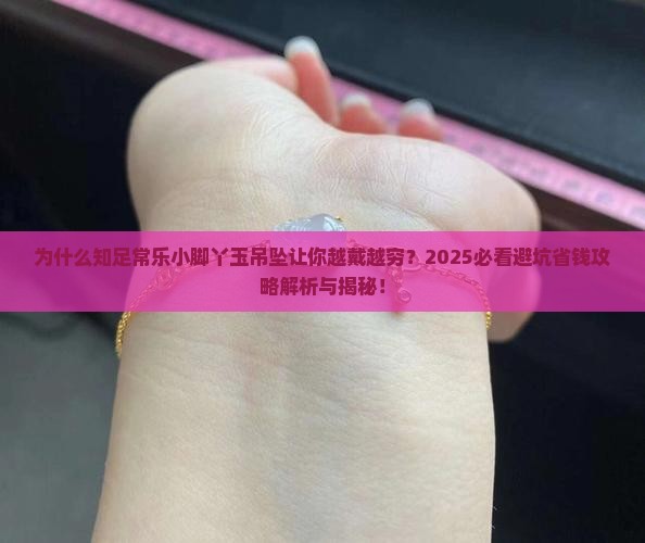 知足常乐小脚丫玉吊坠