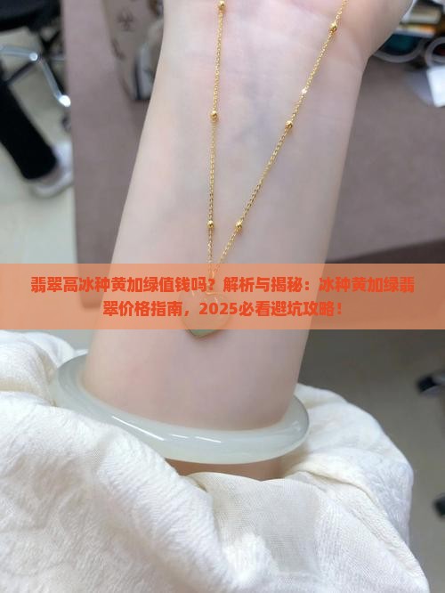 翡翠高冰种黄加绿值钱吗