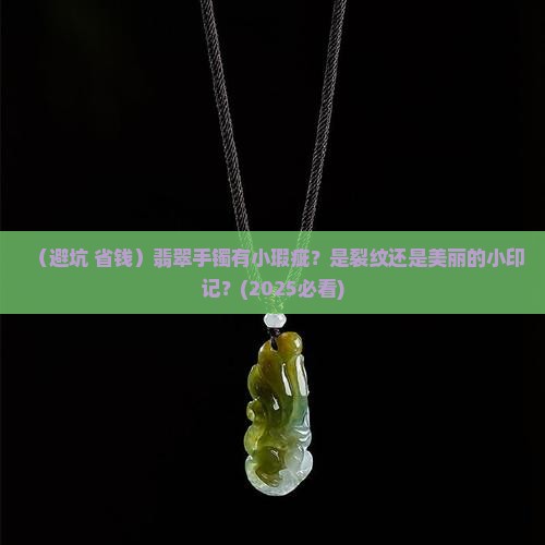 翡翠手镯有点微瑕是裂纹吗