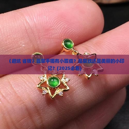 翡翠手镯有点微瑕是裂纹吗