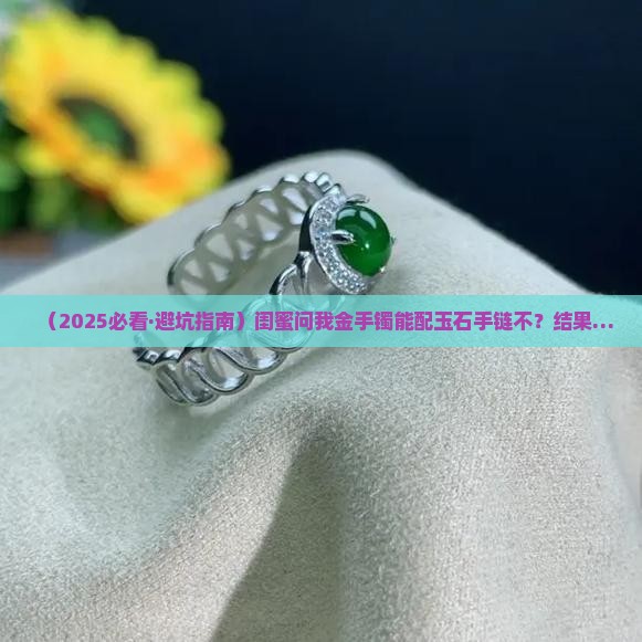 金手镯可以和玉石手链一起带么