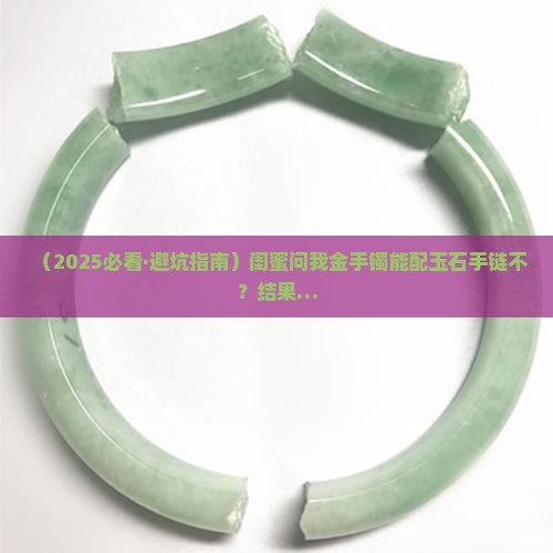 金手镯可以和玉石手链一起带么