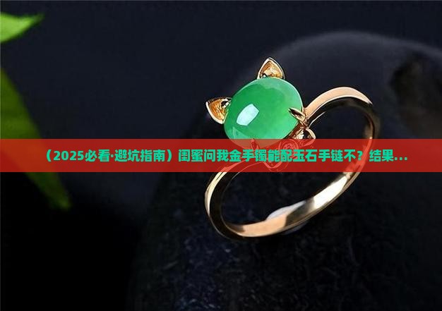 金手镯可以和玉石手链一起带么