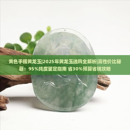 黄色手镯黄龙玉