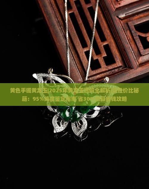 黄色手镯黄龙玉